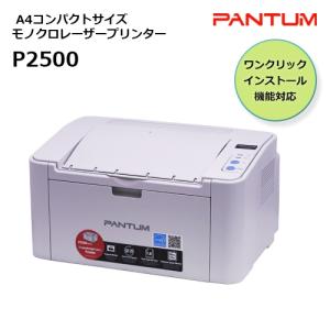 パンタム PANTUM P2500 A4 モノクロレーザー プリンター コンパクト 白黒 簡単 USB接続｜インクのマイインク