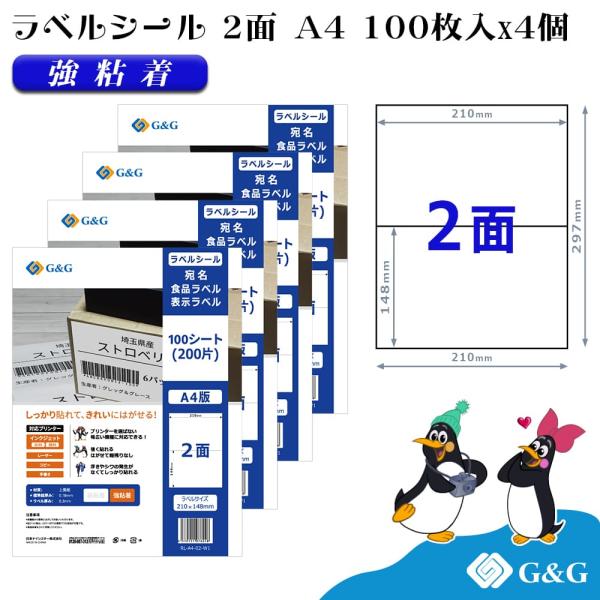 G&amp;G ラベルシール A4 400枚 2面 幅210mm 高さ148mm 強粘着 宛名 表示ラベル