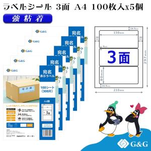 G&G ラベルシール A4 500枚 3面 幅150mm 高さ80mm 強粘着 宛名 表示ラベル｜myink