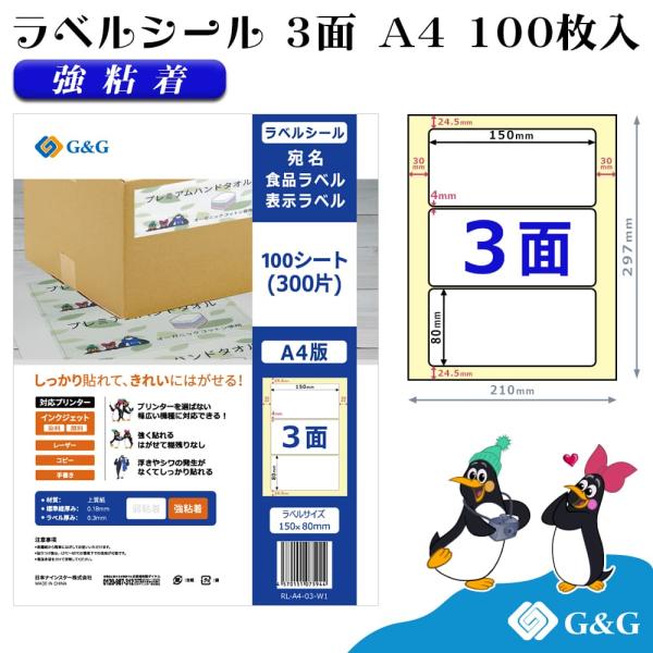 【今だけ特価】G&amp;G ラベルシール A4 100枚 3面 幅150mm 高さ80mm 強粘着 宛名 ...