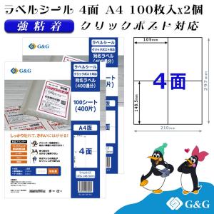 G&amp;G ラベルシール  クリックポスト対応 A4 200枚 4面 幅105mm 高さ148.5mm 強粘着 宛名 納品