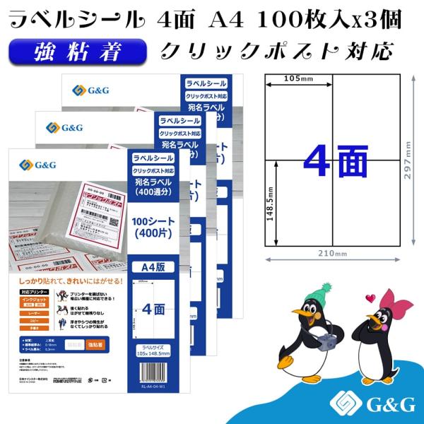 G&amp;G ラベルシール  クリックポスト対応 A4 300枚 4面 幅105mm 高さ148.5mm ...