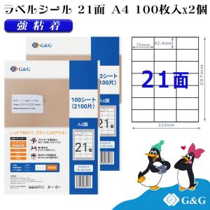 G&G ラベルシール A4 200枚 21面 幅70mm 高さ42.4mm 強粘着 宛名 手紙｜myink