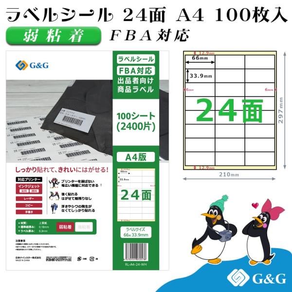 G&amp;G ラベルシール  FBA対応 A4 100枚 24面 幅66mm 高さ33.9mm 弱粘着 宛...