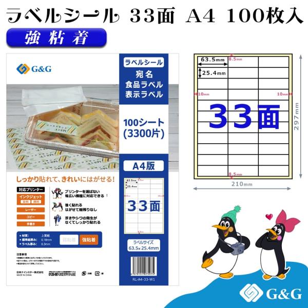G&amp;G ラベルシール A4 100枚 33面 幅63.5mm 高さ25.4mm 強粘着 宛名 食品ラ...