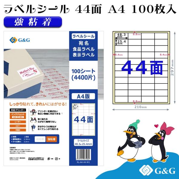 G&amp;G ラベルシール A4 100枚 44面 幅48.3mm 高さ25.4mm 強粘着 宛名 食品ラ...