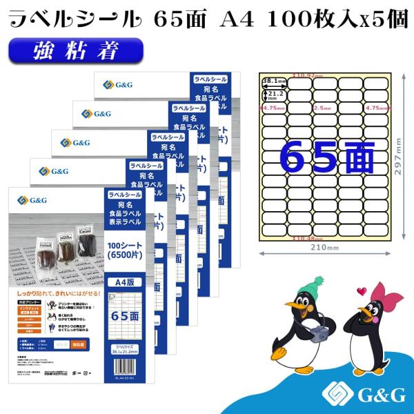 G&amp;G ラベルシール A4 500枚 65面 幅38.1mm 高さ21.2mm 強粘着 表示 値札