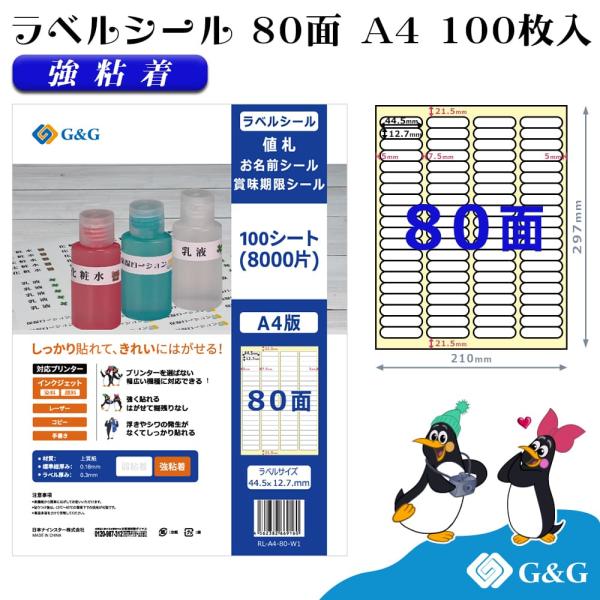 G&amp;G ラベルシール A4 100枚 80面 幅44.5mm 高さ12.7mm 強粘着 値札 お名前...