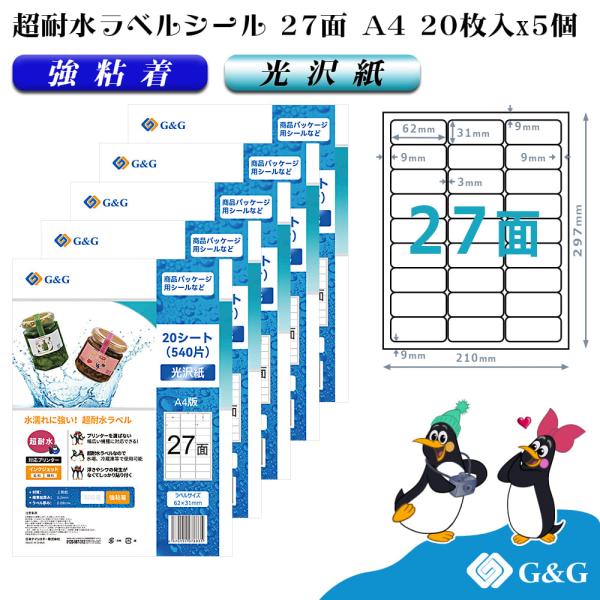 G&amp;G ラベルシール 超耐水 光沢紙 A4 100枚  27面 幅62mm 高さ31mm インクジェ...