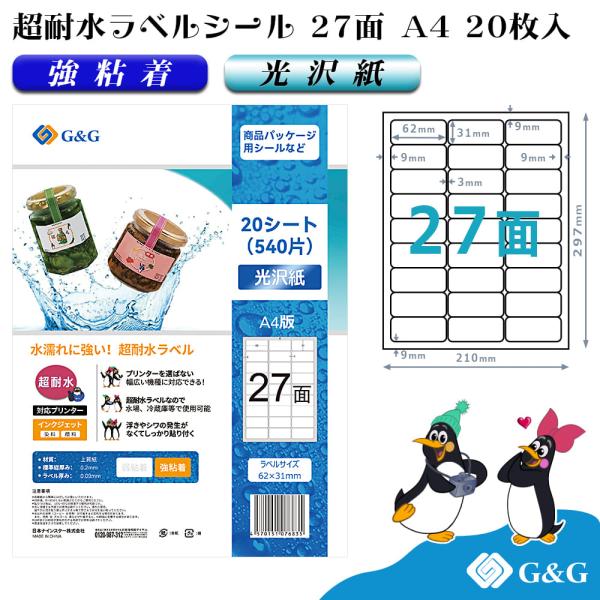 G&amp;G ラベルシール 超耐水 光沢紙 A4 20枚  27面 幅62mm 高さ31mm インクジェッ...