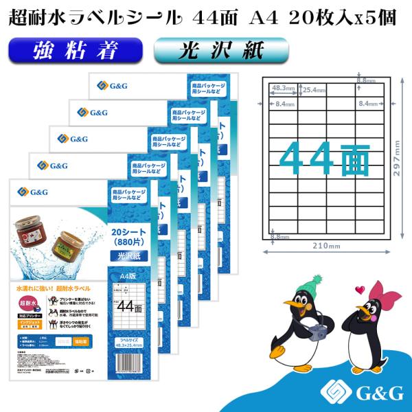G&amp;G ラベルシール 超耐水 光沢紙 A4 100枚  44面 幅48.3mm 高さ25.4mm イ...