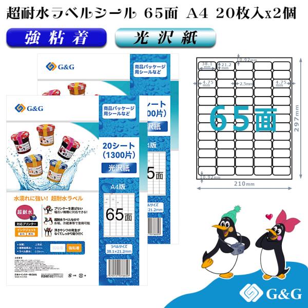 G&amp;G ラベルシール 超耐水 光沢紙 A4 40枚  65面 幅38.1mm 高さ21.2mm イン...