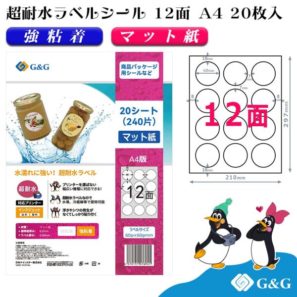 G&amp;G ラベルシール 超耐水 マット紙 A4 20枚 12面 (丸型) 幅60mm 高さ60mm イ...