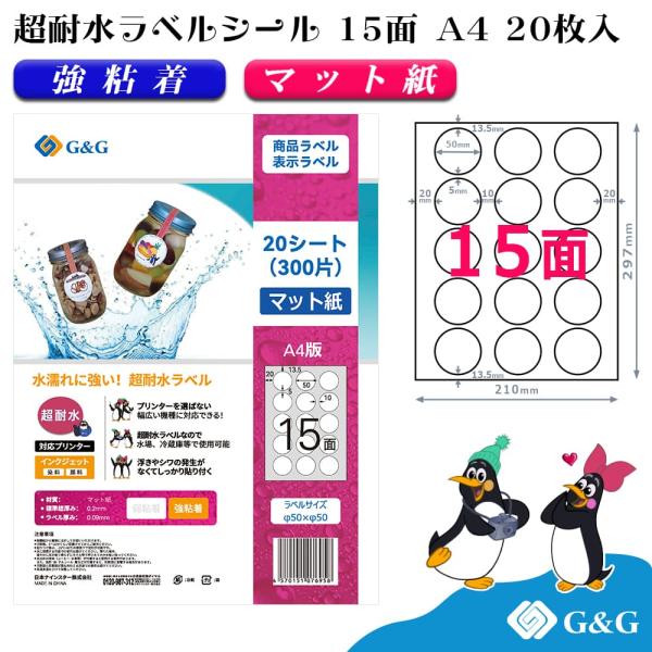 G&amp;G ラベルシール 超耐水 マット紙 A4 20枚 15面 丸形 横50mm 縦50mm インクジ...