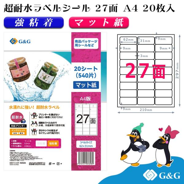 G&amp;G ラベルシール 超耐水 マット紙 A4 20枚  27面 幅62mm 高さ31mm インクジェ...