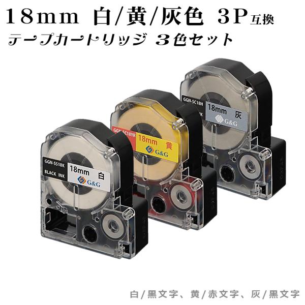【数量限定特価】G&amp;G テプラ用 互換テープ  18ｍｍ (白/黒字 黄/赤字 灰/黒字) 3色セッ...
