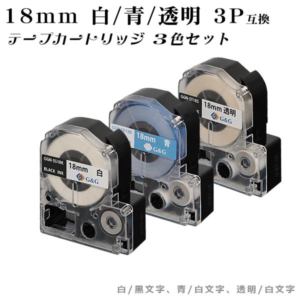【数量限定特価】G&amp;G テプラ用 互換テープ  18ｍｍ (白/黒字 青/白字 透明/白字) 3色セ...