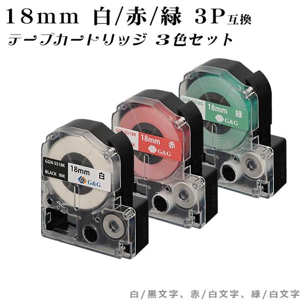 【数量限定特価】G&amp;G テプラ用 互換テープ  18ｍｍ (白/黒字 赤/白字 緑/白字) 3色セッ...
