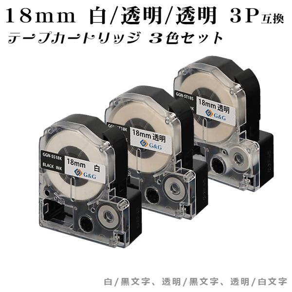 【数量限定特価】G&amp;G テプラ用 互換テープ  18ｍｍ (白/黒字 透明/黒字 透明/白字) 3色...