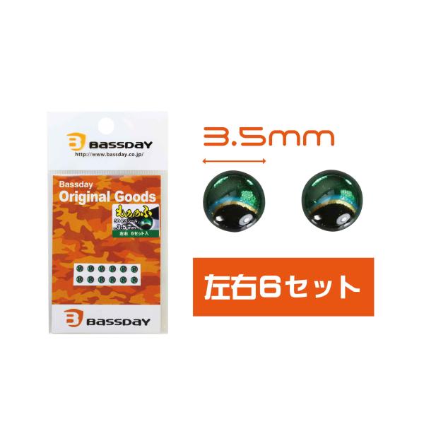 バスデイ　もののふ　3Dアイシール　　　　サイズ3.5mm　 左右1組で6セット入り　　　武士　モノ...