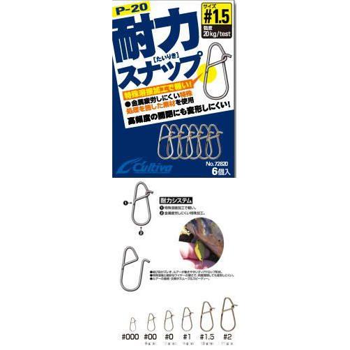 オーナー　カルティバ　耐力スナップ  Ｐ−２０  特殊溶接加工で軽い！  P-20　　 P　20