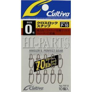 カルティバ　クロスロックスナップ　Ｐ−１０　強力なクロスロック仕様でソルトウォーターに最適　P-10