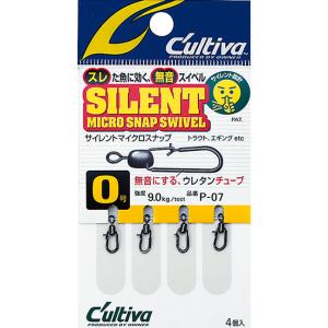 カルティバ　サイレント マイクロ スナップ スイベル 　Ｐ−０７  　スレた魚に効く！無音スイベル！...