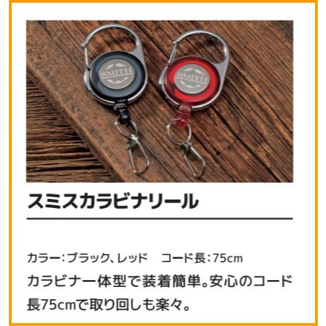 スミス　　カラビナリール　取り付け簡単　カラビナタイプ　コード長75cm