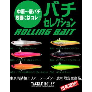 タックルハウス　ローリングベイト　バチセレクションカラー　ライトウエイト　RB77LW Slow Sinking 77mm 11g　　年に1度の完全受注生産アイテム｜mykiss