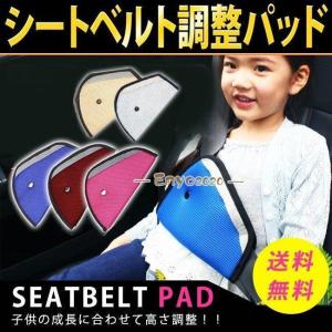 子供用シートベルトカバー 三角タイプ 位置調節 カー用品