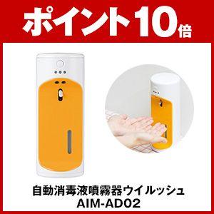 自動消毒液噴霧器ウイルッシュ AIM-AD02 「ウィルッシュ」