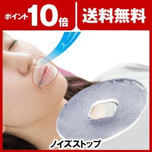 いびき対策　ノイズストップ　Noise STOP &lt;送料無料&gt;