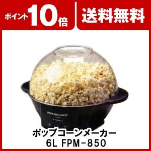 ポップコーンメーカー 6L FPM-850 <送料無料>｜mylab