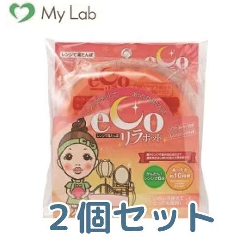 エコリラポット ecoリラポット【レンジ用湯たんぽ】【2個セット】 エコリラポット 湯たんぽ 寒さ対...