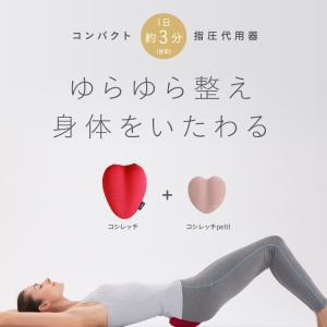 コシレッチ+コシレッチpetit セットの詳細画像1
