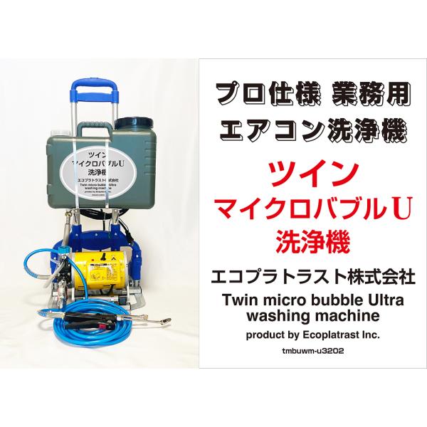業務用エアコン洗浄機 ツインマイクロバブルU洗浄機