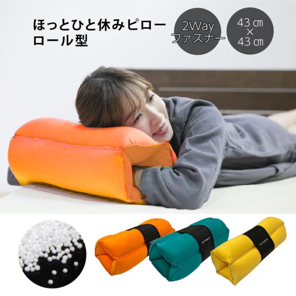 【送料無料】ほっとひとやすみピロー（ロール型） カラダまくら ピロー 枕 肩こり 首こり 休憩 リラ...
