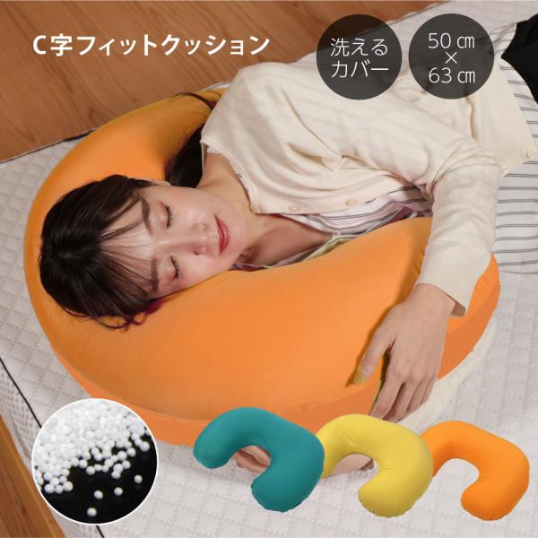 C字フィットクッション 抱き枕 パウダービーズ カラダまくら ピロー 枕 クッション 横向き寝 ごろ...