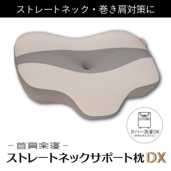 ストレートネックサポート枕 DX　46×63cm   仰向け 横向き寝 寝返り 頸椎サポート 枕 首...