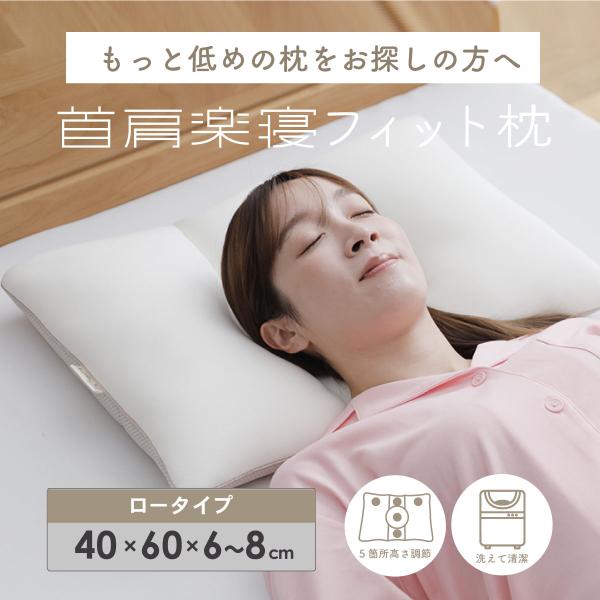 首肩楽寝フィット枕（ロータイプ）　(40×60×6-8cm）枕 高さ調整 低めの枕をお探しの方へ　上...