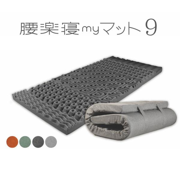 【超PayPay祭】20%OFF！腰楽寝マイマット9 シングルサイズ チャコール  腰サポート 国産...