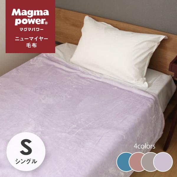 吸湿発熱マグマパワー ふわっと毛布 ニューマイヤー毛布 シングルサイズ　145×210cm 特許第6...