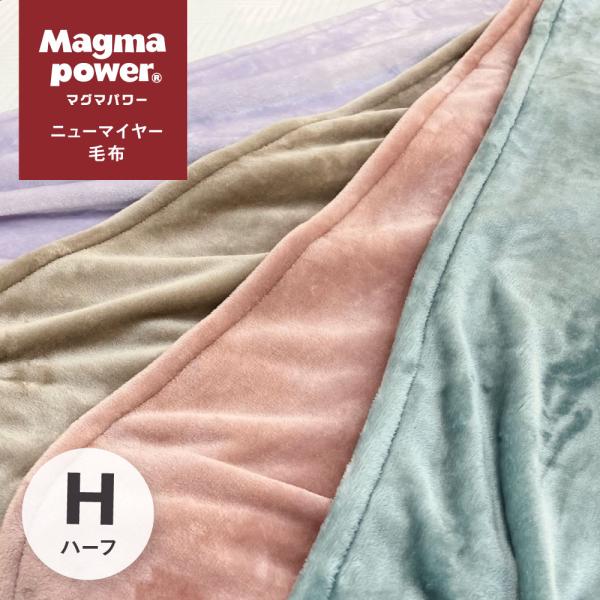 吸湿発熱マグマパワー ふわっと毛布 ニューマイヤー毛布 ハーフサイズ　105×210cm 特許第65...