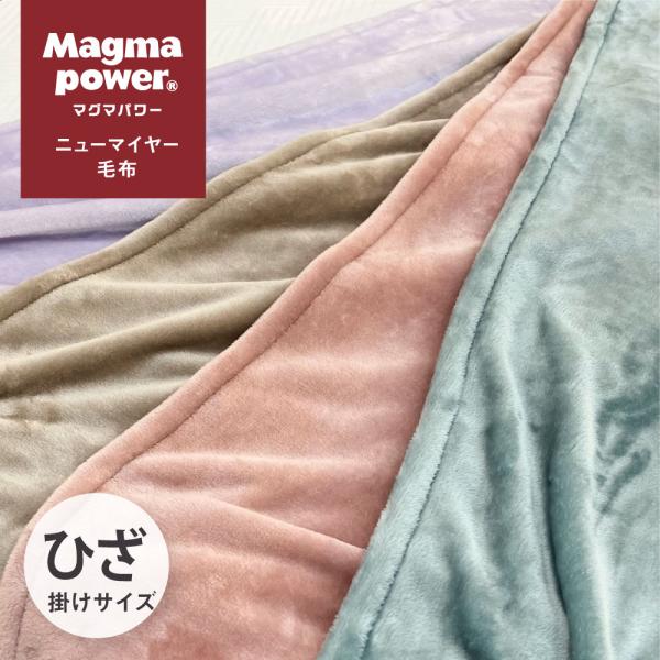 吸湿発熱マグマパワー ふわっと毛布 ニューマイヤー毛布 ひざ掛けサイズ　105×70cm 特許第65...
