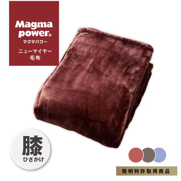 吸湿発熱 マグマパワーニューマイヤー毛布　ひざ掛けサイズ70×100cm　2025年モデル 温かい ...
