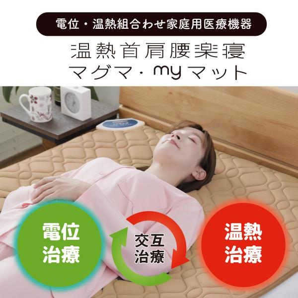 電位・温熱組合わせ家庭用医療機器 温熱首肩腰楽寝マグマ myマット　シングルサイズ「電位治療」と「温...