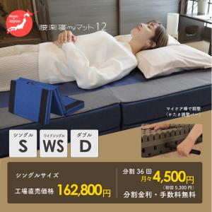 腰楽寝マット 七つ星 my楽寝 厚み12cm マットレス シングルサイズ マイケア棒で調整 高反発 体圧分散 不眠 睡眠 改善 マイまくら