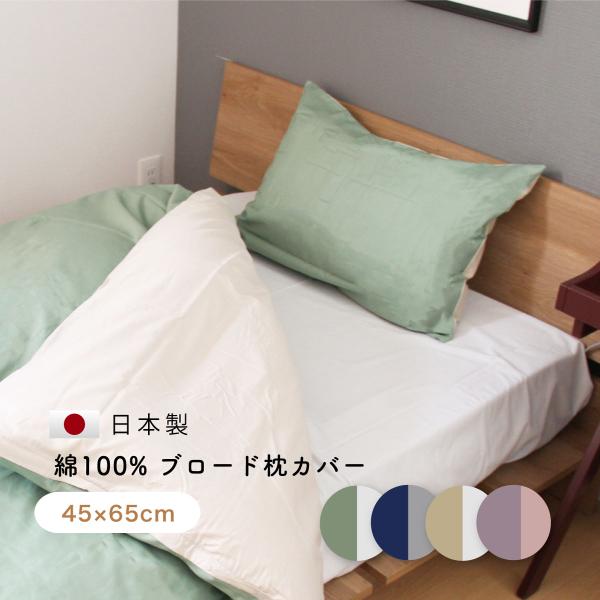 綿100%ブロード枕カバー(45×65cm)　 優しい肌触り 洗い変えに  肌に優しい 敏感肌 アト...