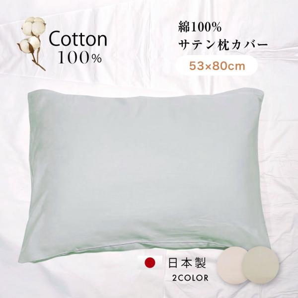 綿100%サテン枕カバー  53×80cm　オールコットン　日本製 優しい肌触り 洗い変えに 日本製...