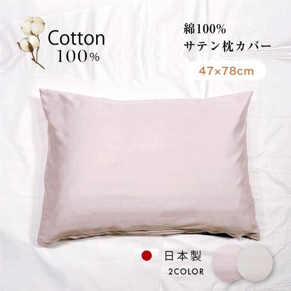 綿100%サテン枕カバー  47×78センチ　オールコットン　日本製 優しい肌触り 洗い変えに 日本...